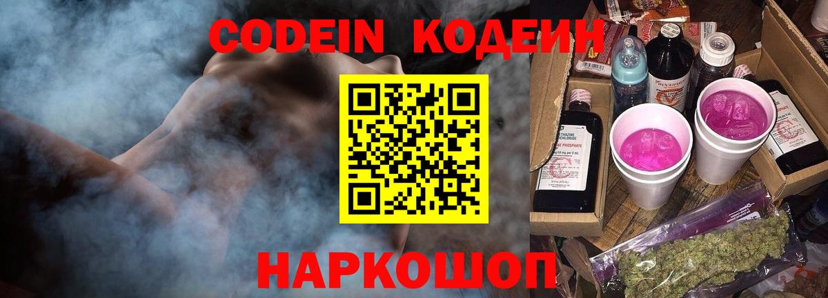 Codein Purple Drank  Вход с VPN  Железногорск  Codein напиток Lean (лин) 